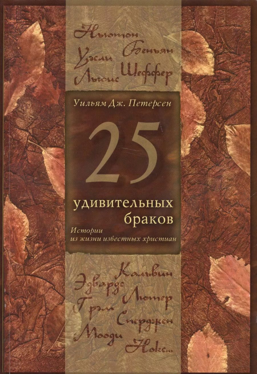 Обложка книги "25 удивительных браков Истории из жизни известных христиан (5 изд.) (м) Петерсен"