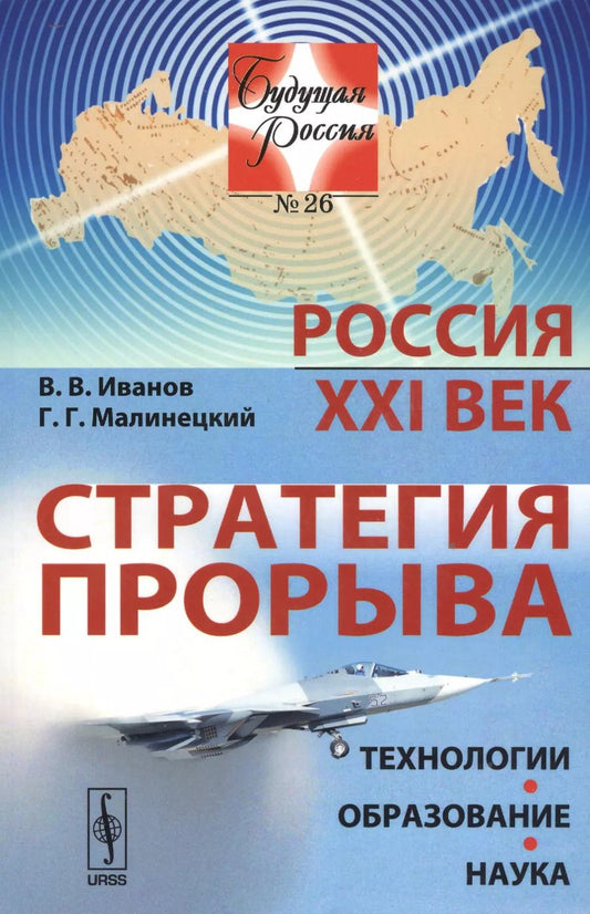 Обложка книги "Владимир Викторович: Россия: XXI век. Стратегия прорыва: Технологии. Образование. Наука / № 26. Изд.2"