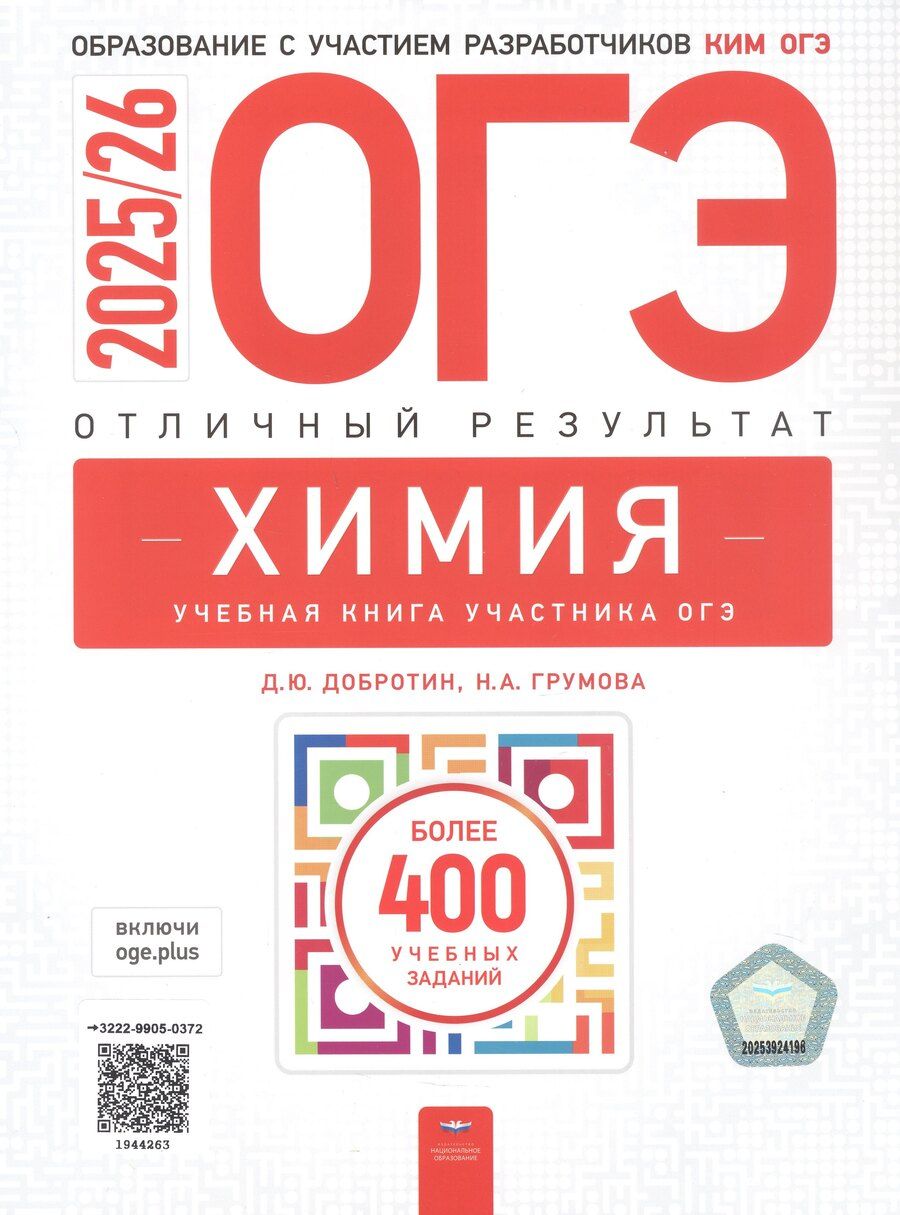 Обложка книги "Юрьевич, Анатольевна: ОГЭ-2025/26. Химия. Отличный результат. Учебная книга"