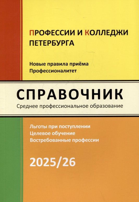 Обложка книги "Ирина Кузнецова: Справочник "Профессии и колледжи Петербурга" 2025/26. Среднее профессиональное образование"