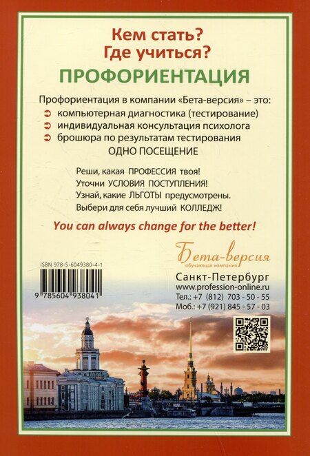 Фотография книги "Ирина Кузнецова: Справочник "Профессии и колледжи Петербурга" 2025/26. Среднее профессиональное образование"