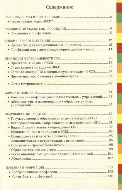 Фотография книги "Ирина Кузнецова: Справочник "Профессии и колледжи Петербурга" 2025/26. Среднее профессиональное образование"