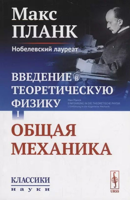 Обложка книги "Введение в теоретическую физику Т. 1 Общая механика (мКласНауки/№26) Планк"