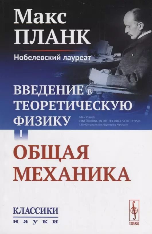 Обложка книги "Введение в теоретическую физику Т. 1 Общая механика (мКласНауки/№26) Планк"