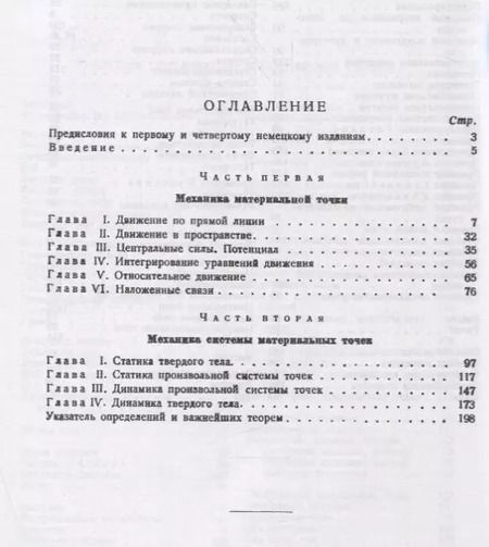 Фотография книги "Введение в теоретическую физику Т. 1 Общая механика (мКласНауки/№26) Планк"
