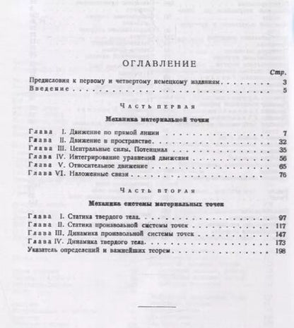 Фотография книги "Введение в теоретическую физику Т. 1 Общая механика (мКласНауки/№26) Планк"