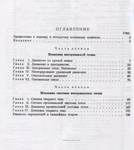 Фотография книги "Введение в теоретическую физику Т. 1 Общая механика (мКласНауки/№26) Планк"