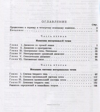 Фотография книги "Введение в теоретическую физику Т. 1 Общая механика (мКласНауки/№26) Планк"