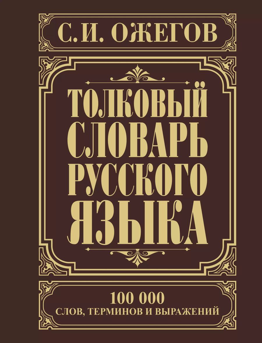 Обложка книги "Сергей Ожегов: Толковый словарь русского языка: Ок. 100 000 слов, терминов и фразеологических выражений / 27-е изд., испр."