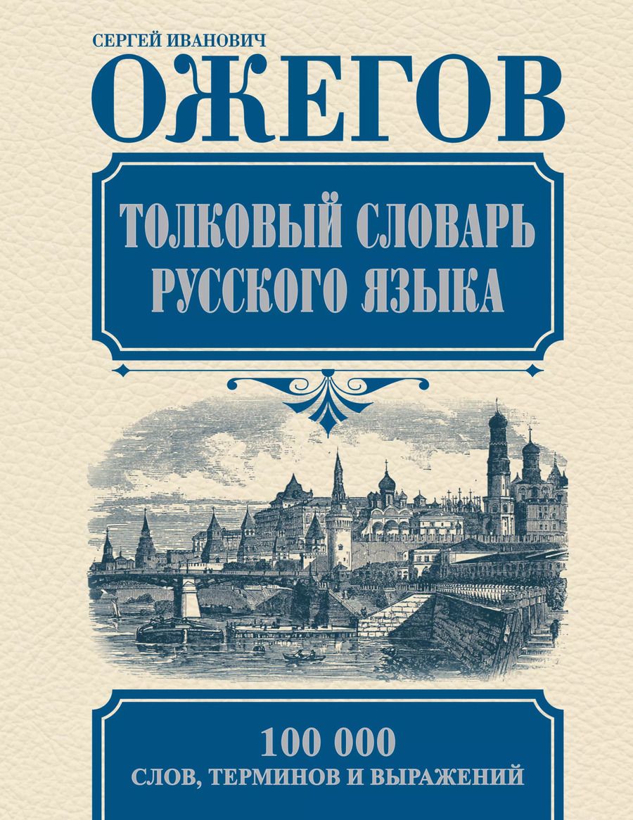 Обложка книги "Сергей Ожегов: Толковый словарь русского языка: Ок. 100 000 слов, терминов и фразеологических выражений / 27-е изд., испр."