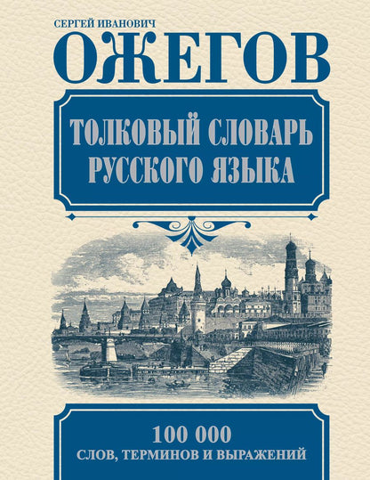 Обложка книги "Сергей Ожегов: Толковый словарь русского языка: Ок. 100 000 слов, терминов и фразеологических выражений / 27-е изд., испр."