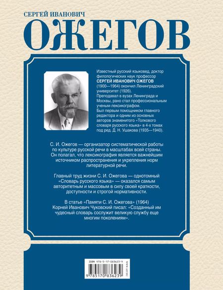 Фотография книги "Сергей Ожегов: Толковый словарь русского языка: Ок. 100 000 слов, терминов и фразеологических выражений / 27-е изд., испр."