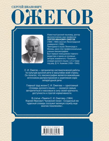 Фотография книги "Сергей Ожегов: Толковый словарь русского языка: Ок. 100 000 слов, терминов и фразеологических выражений / 27-е изд., испр."