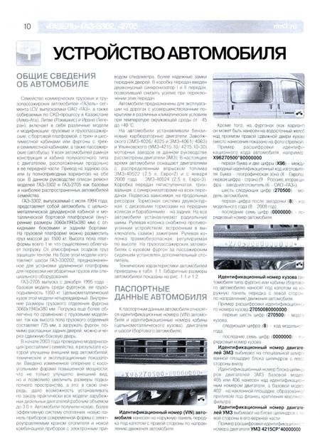 Фотография книги "Погребной, Владимиров, Григорьев: ГАЗель ГАЗ-3302/2705. Руководство по эксплуатации, техническому обслуживанию и ремонту"