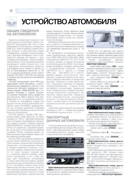 Фотография книги "Погребной, Владимиров, Григорьев: ГАЗель ГАЗ-3302/2705. Руководство по эксплуатации, техническому обслуживанию и ремонту"