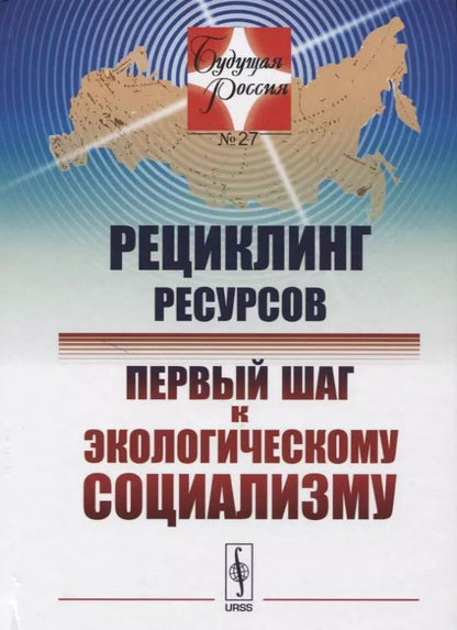 Обложка книги "Рециклинг ресурсов — первый шаг к экологическому социализму / № 27"