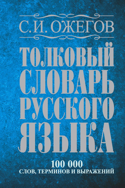 Обложка книги "Сергей Ожегов: Толковый словарь русского языка: Ок. 100 000 слов, терминов и фразеологических выражений / 27 изд., испр."