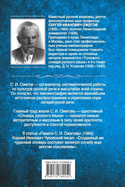 Фотография книги "Сергей Ожегов: Толковый словарь русского языка: Ок. 100 000 слов, терминов и фразеологических выражений / 27 изд., испр."