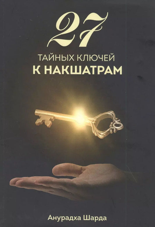 Обложка книги "27 тайных ключей к накшатрам"