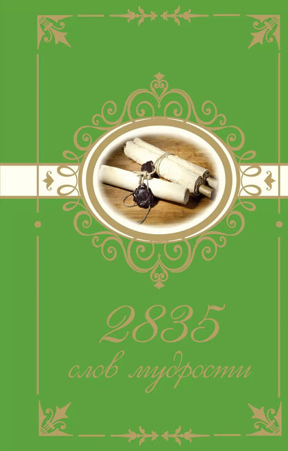 Обложка книги "2835 слов мудрости"