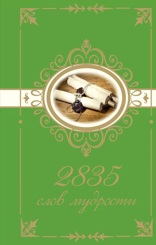 Обложка книги "2835 слов мудрости"