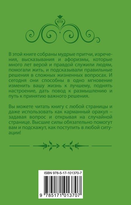 Фотография книги "2835 слов мудрости"