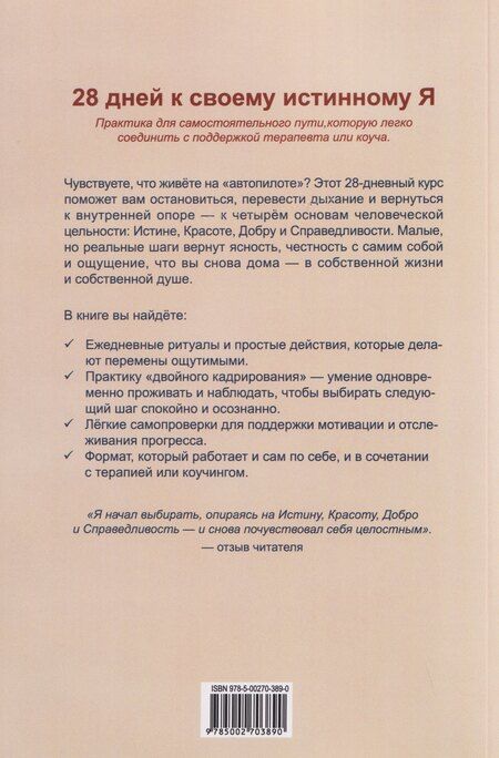 Фотография книги "28 дней к своему истинному Я: путешествие через Истину, Красоту, Добро и Справедливость. Базовый курс саморегуляции на основе метода перформтерапии"