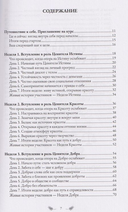 Фотография книги "28 дней к своему истинному Я: путешествие через Истину, Красоту, Добро и Справедливость. Базовый курс саморегуляции на основе метода перформтерапии"