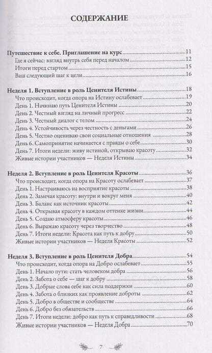 Фотография книги "28 дней к своему истинному Я: путешествие через Истину, Красоту, Добро и Справедливость. Базовый курс саморегуляции на основе метода перформтерапии"