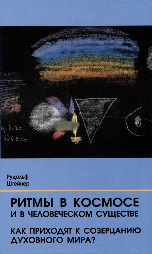 Рудольф Штейнер: Ритмы в Космосе и в человеческом существе. Как приходят к созерцанию духовного мира?
