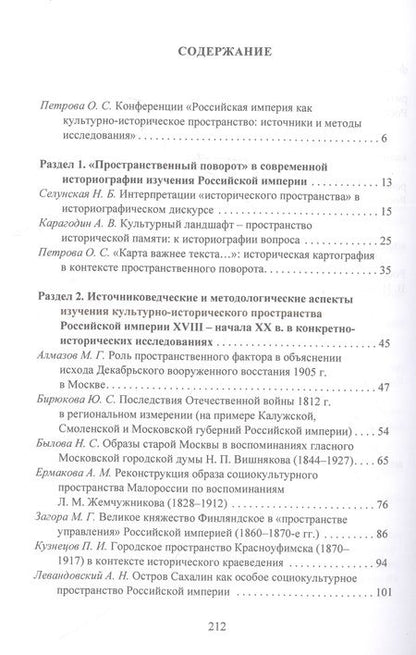 Фотография книги "Российская империя как культурно-историческое пространство: источники и методы исследования /"