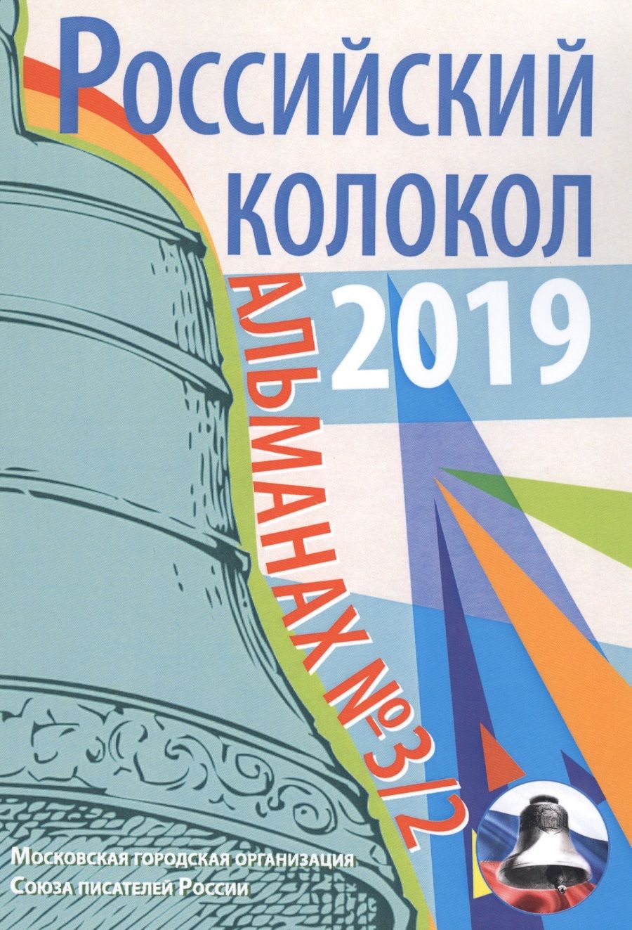 Обложка книги "Альманах. Российский колокол. Выпуск № 3/2"