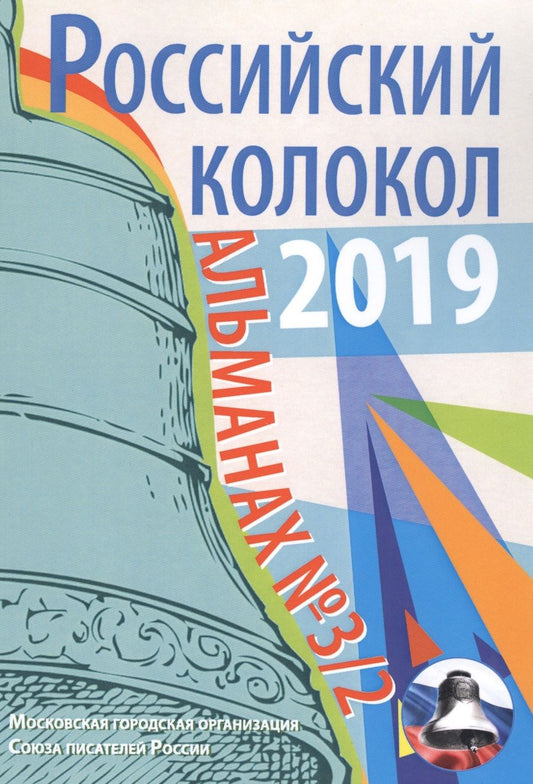 Обложка книги "Альманах. Российский колокол. Выпуск № 3/2"