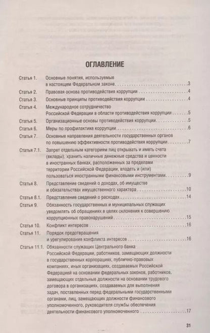 Фотография книги "О противодействии коррупции № 273-ФЗ.-М.:Проспект,2021. /=238023/"