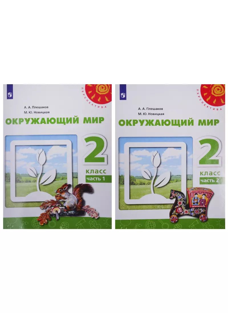 Обложка книги "Новицкая, Плешаков: У 2кл ФГОС (Перспектива) Плешаков А.А.,Новицкая М.Ю. Окружающий мир (Ч.1/2) (9-е изд, перераб) (белый), (Просвещение, 2019), Обл, c.127"