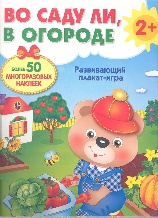 Обложка книги "Во саду ли, в огороде / 2+"