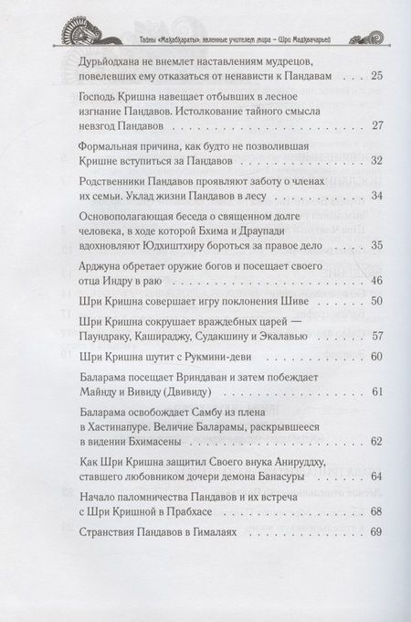 Фотография книги "Гададхара: Тайны "Махабхараты", явленные учителем мира - Шри Мадхвачарьей ("Махабхарата-татпарья -нирная", избранные главы). Часть вторая (2/2)"