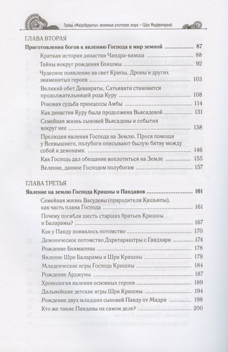 Фотография книги "Гададхара: Тайны "Махабхараты", явленные учителем мира - Шри Мадхвачарьей ("Махабхарата-татпарья -нирная", избранные главы). Часть первая (1/2)"