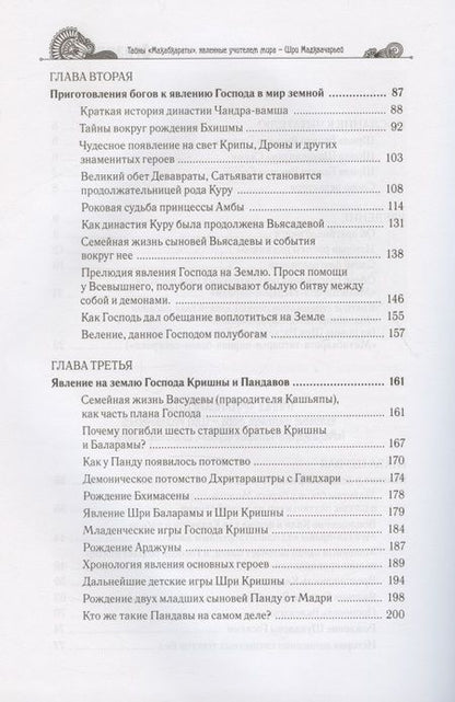 Фотография книги "Гададхара: Тайны "Махабхараты", явленные учителем мира - Шри Мадхвачарьей ("Махабхарата-татпарья -нирная", избранные главы). Часть первая (1/2)"