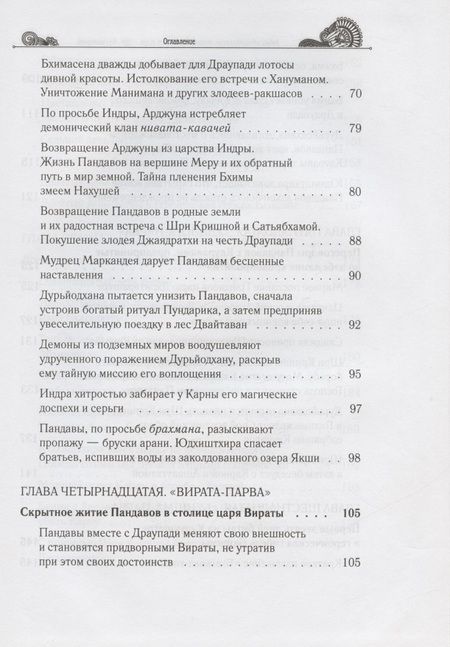 Фотография книги "Гададхара: Тайны "Махабхараты", явленные учителем мира - Шри Мадхвачарьей ("Махабхарата-татпарья -нирная", избранные главы). Часть вторая (2/2)"