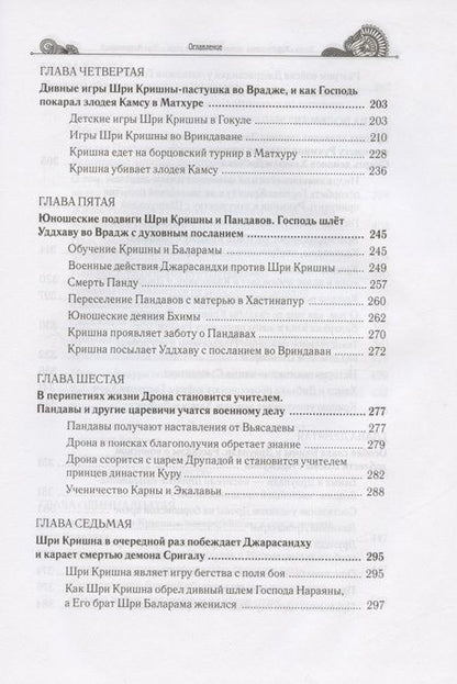 Фотография книги "Гададхара: Тайны "Махабхараты", явленные учителем мира - Шри Мадхвачарьей ("Махабхарата-татпарья -нирная", избранные главы). Часть первая (1/2)"
