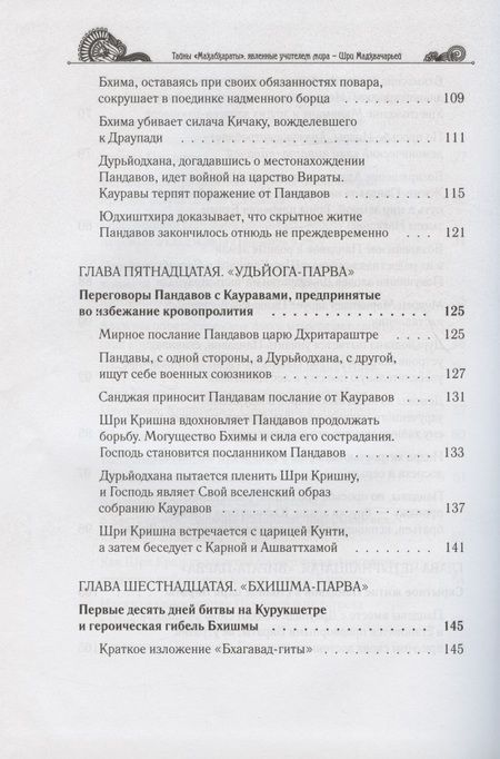 Фотография книги "Гададхара: Тайны "Махабхараты", явленные учителем мира - Шри Мадхвачарьей ("Махабхарата-татпарья -нирная", избранные главы). Часть вторая (2/2)"