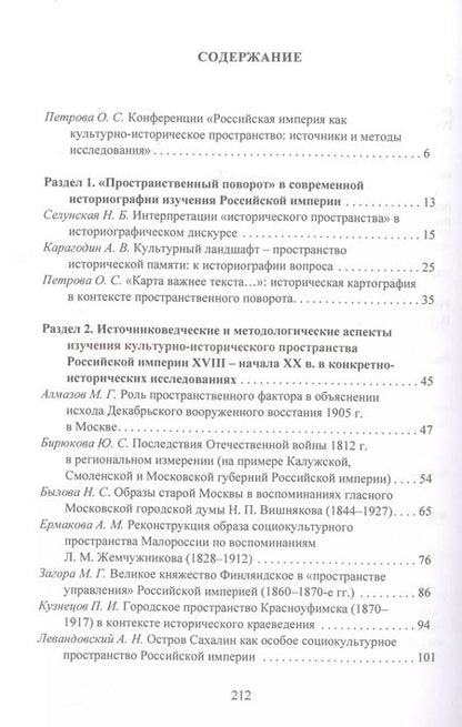 Фотография книги "Российская империя как культурно-историческое пространство: источники и методы исследования /"
