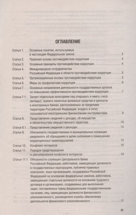 Фотография книги "О противодействии коррупции № 273-ФЗ.-М.:Проспект,2021. /=238023/"