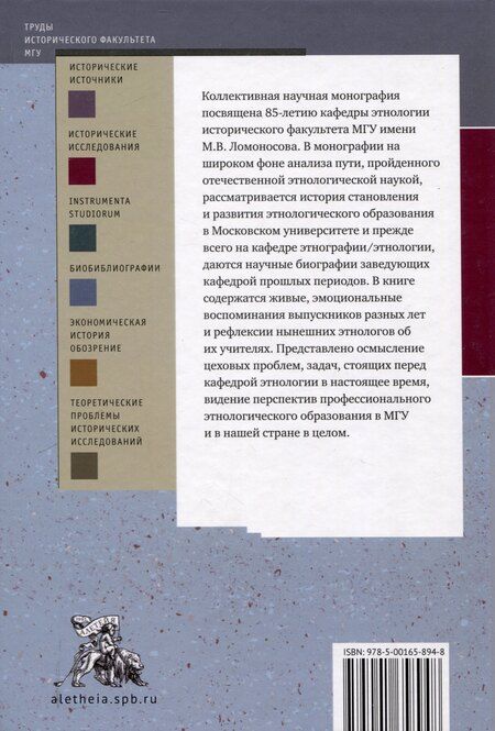Фотография книги "Сквозь годы и поколения. К 85-летию кафедры этнологии исторического факультета Московского университета: научная монография /"