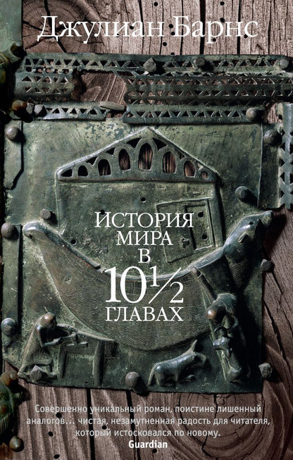 Обложка книги "Барнс: История мира в 10 1/2 главах"
