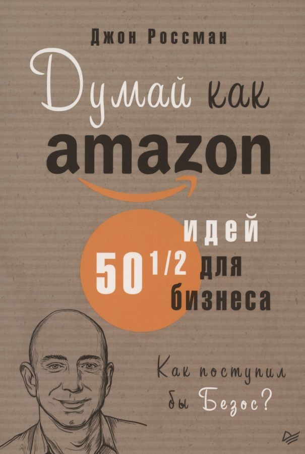 Обложка книги "Россман: Думай как Amazon. 50 и 1/2 идей для бизнеса"