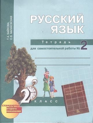Обложка книги "Татьяна Байкова: Русский язык : Тетрадь для самостоятельной работы № 2 : 2 класс / 2 изд."