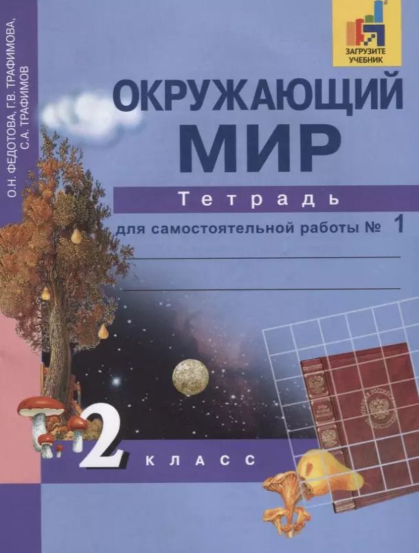 Обложка книги "Ольга Федотова: Окружающий мир : 2 кл. : Тетрадь для самостоятельной работы № 1 / 2 изд."