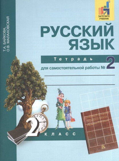 Фотография книги "Татьяна Байкова: Русский язык : Тетрадь для самостоятельной работы № 2 : 2 класс / 2 изд."